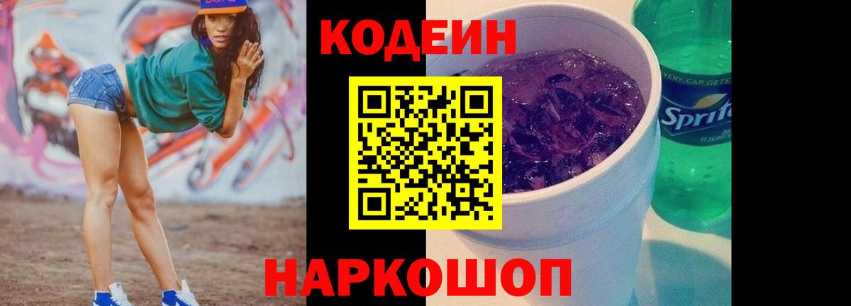 Codein Purple Drank  Кодеин Purple Drank  Лесозаводск  Вход с VPN 